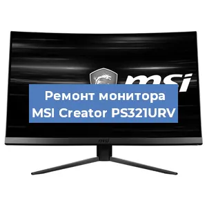 Замена блока питания на мониторе MSI Creator PS321URV в Красноярске